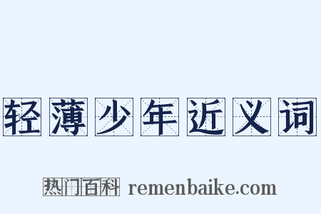 轻薄少年近义词是什么意思的图片